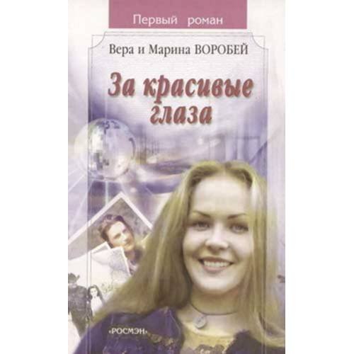 Обложка книги «За красивые глаза (L)» — Воробей Вера и Марина, ISBN 5353010086
