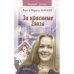 Обложка книги «За красивые глаза (L)» — Воробей Вера и Марина, ISBN 5353010086