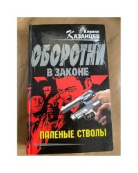 Паленые стволы