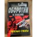 Паленые стволы