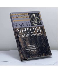Барон Унгерн фон Штернберг: Биография. Идеология. Военные походы. 1920–1921 гг.