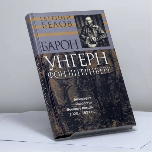 Обложка книги «Барон Унгерн фон Штернберг: Биография. Идеология. Военные походы. 1920–1921 гг.» — Белов Е.А., ISBN 9785778402522