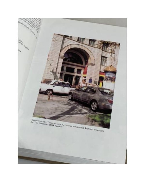 Дополнительное изображение книги «ІНСТИТУТ ЛІТЕРАТУРИ Т.Г. ШЕВЧЕНКА НАН УКРАЇНИ 1926-2001 СТОРІНКИ ІСТОРІЇ»