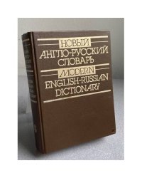 Новый англо-русский словарь