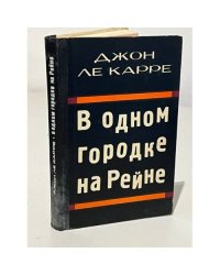 В одном городке на Рейне