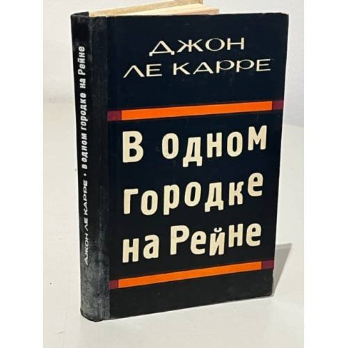 Обложка книги «В одном городке на Рейне» — Ле Карре Джон