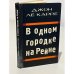 Обложка книги «В одном городке на Рейне» — Ле Карре Джон