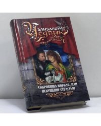 Сокровища короля, или Искушение страстью