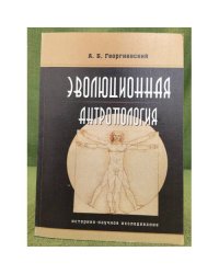Эволюционная антропология (историко-научное исследование