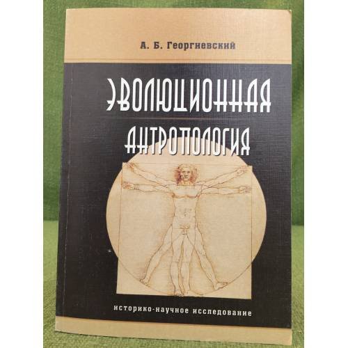 Эволюционная антропология (историко-научное исследование