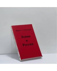 Ленин и Россия