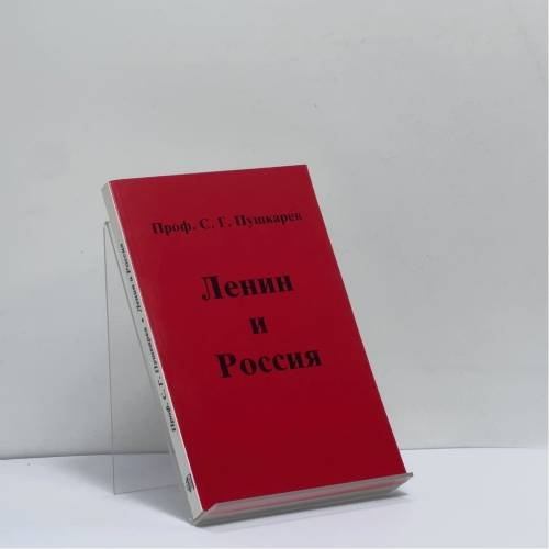 Обложка книги «Ленин и Россия» — С. Г. Пушкарев