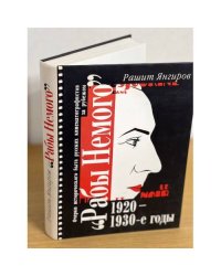 Рабы Немого. Очерки исторического быта русских кинематографистов за рубежом....