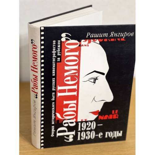 Рабы Немого. Очерки исторического быта русских кинематографистов за рубежом....
