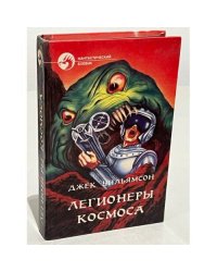 Легионеры Космоса