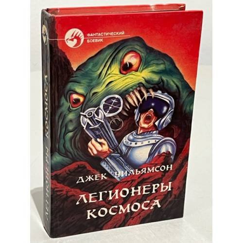 Обложка книги «Легионеры Космоса» — Джек Уильямсон, ISBN 5879940071