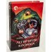 Обложка книги «Легионеры Космоса» — Джек Уильямсон, ISBN 5879940071