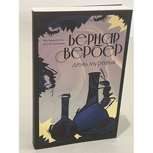 День муравья 