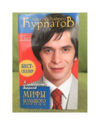 5 судьбоносных вопросов. Мифы большого города