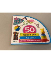 50 перших слів. Мій світ. Дивимось і запам'ятовуємо