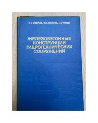 Железобетонные конструкции гидротехнических сооружений