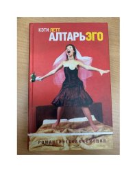 Алтарь эго