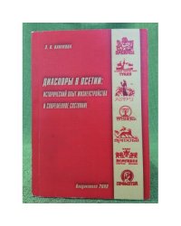 Диаспоры в Осетии: исторический опыт жизнеустройства и современной состояние