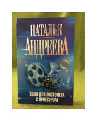 Соло для пистолета с оркестром