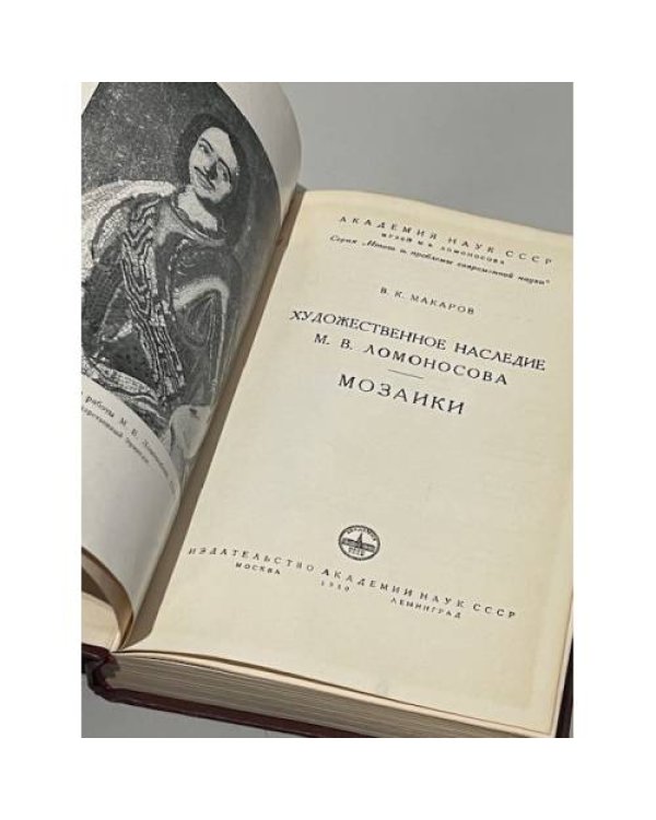 Художественное наследие М. В. Ломоносова. Мозаики
