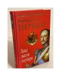 Николай Первый. Лики масок государя: Психологические этюды