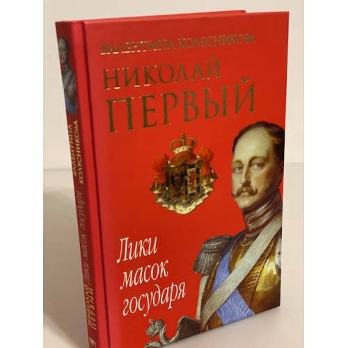 Николай Первый. Лики масок государя: Психологические этюды