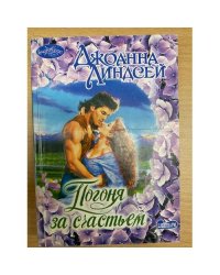 Погоня за счастьем