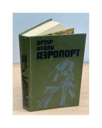Аэропорт