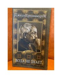 Джидду Кришнамурти. Вода не знает