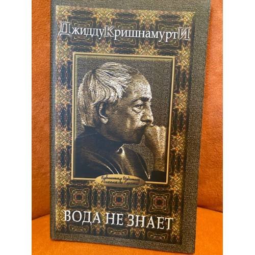 Джидду Кришнамурти. Вода не знает