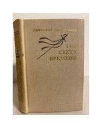 Три цвета времени