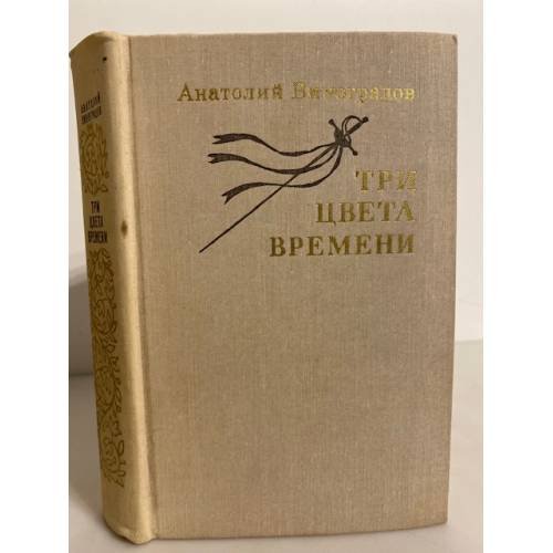 Обложка книги «Три цвета времени» — Анатолий Виноградов