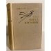 Обложка книги «Три цвета времени» — Анатолий Виноградов
