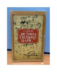 "Истина сильнее царя..."