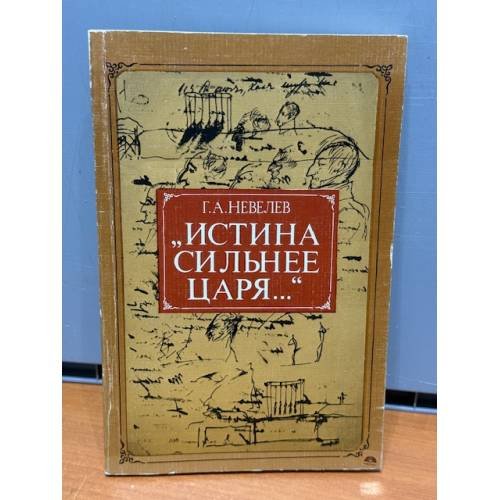 "Истина сильнее царя..."