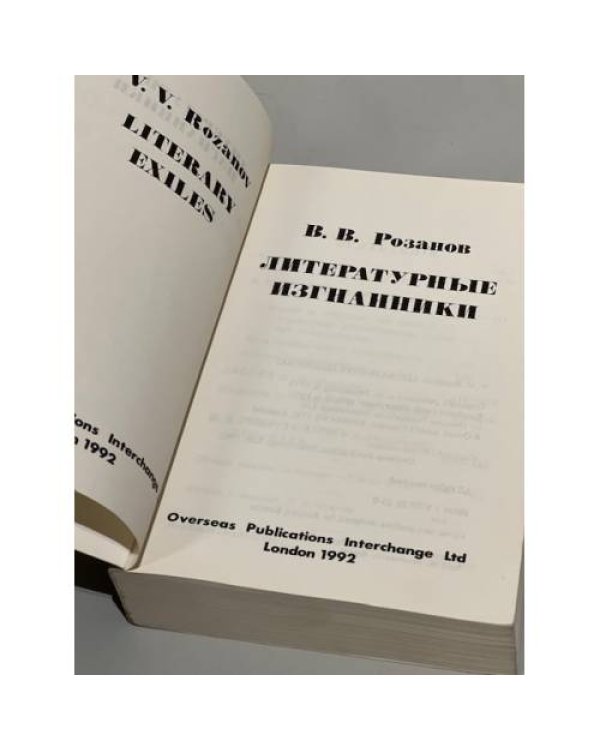 Дополнительное изображение книги «Литературные изгнанники.»