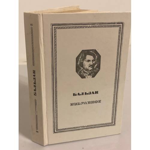 Обложка книги «Бальзак. Избранное» — Автор не указан
