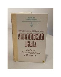 Английский язык, Учебник для студентов 1-2 курсов, начинающих изучение языка в техническом вузе