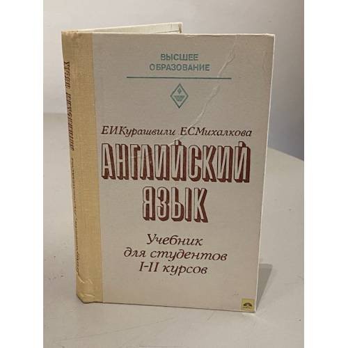 Обложка книги «Английский язык, Учебник для студентов 1-2 курсов, начинающих изучение языка в техническом вузе» — Е.С. Михалкова, Екатерина Ивановна Курашвили