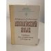 Обложка книги «Английский язык, Учебник для студентов 1-2 курсов, начинающих изучение языка в техническом вузе» — Е.С. Михалкова, Екатерина Ивановна Курашвили