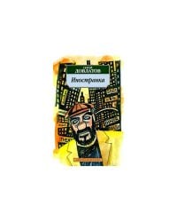 Иностранка