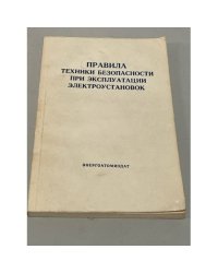 Правила техники безопасности при эксплуатации электроустановок
