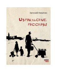 Израильские рассказы Рассказы о жизни, семье и людях — с грустью, светом и иронией. Всё настоящее. Всё — своё.