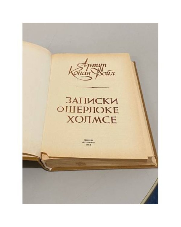 Дополнительное изображение книги «Записки о Шерлоке Холмсе»