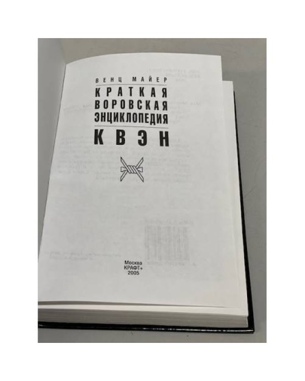 Дополнительное изображение книги «Краткая воровская энциклопедия. КВЭН»